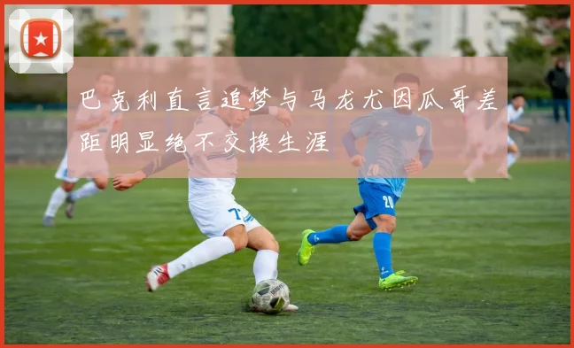 巴克利直言追梦与马龙尤因瓜哥差距明显绝不交换生涯