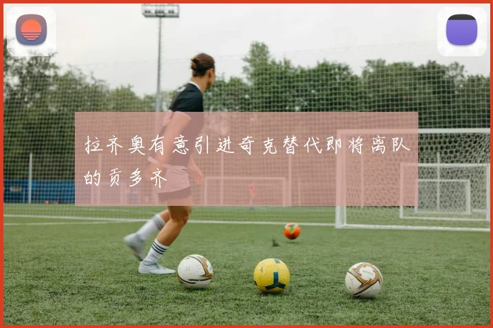 拉齐奥有意引进奇克替代即将离队的贡多齐