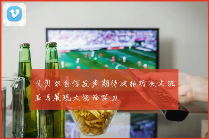 戈贝尔自信发声期待次轮对决文班亚马展现大场面实力