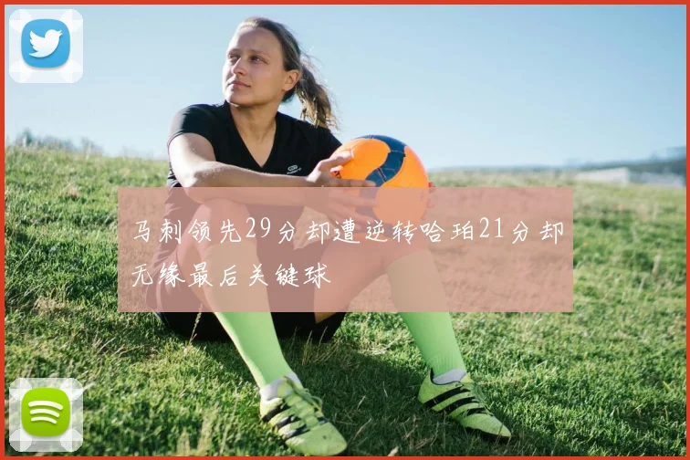 马刺领先29分却遭逆转哈珀21分却无缘最后关键球