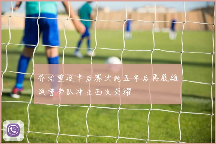 乔治重返季后赛次轮五年后再展雄风曾带队冲击西决荣耀