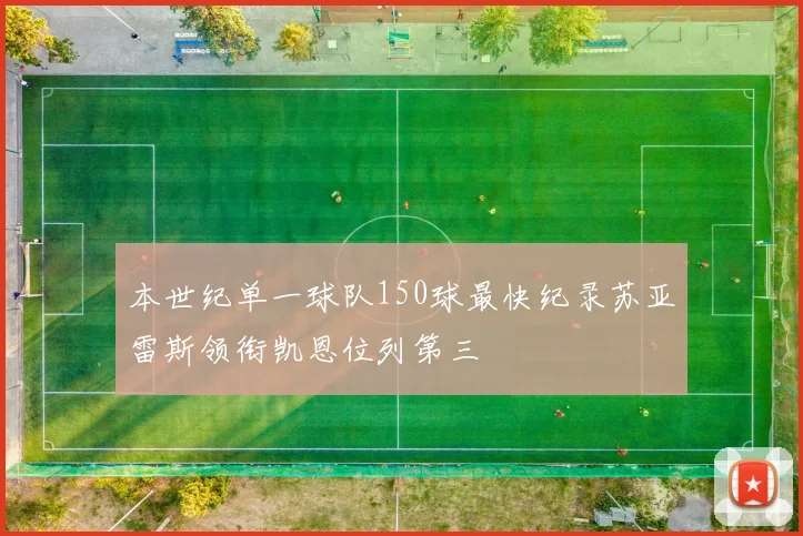 本世纪单一球队150球最快纪录苏亚雷斯领衔凯恩位列第三
