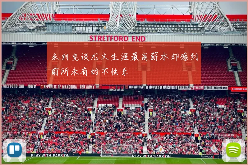 米利克谈尤文生涯最高薪水却感到前所未有的不快乐