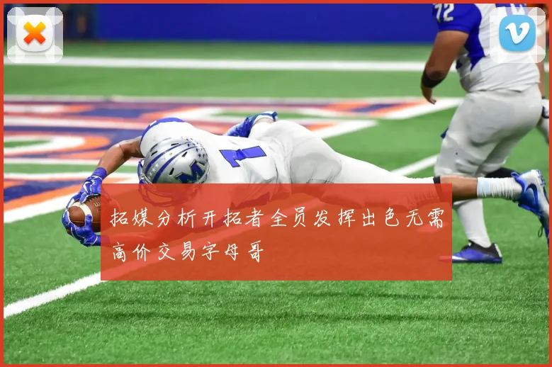 拓媒分析开拓者全员发挥出色无需高价交易字母哥