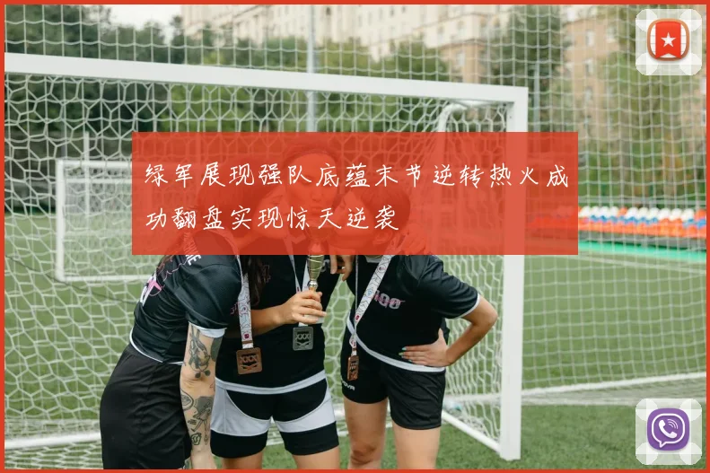 绿军展现强队底蕴末节逆转热火成功翻盘实现惊天逆袭
