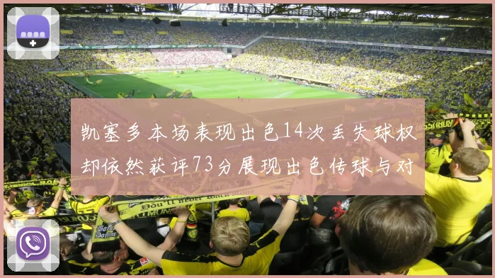 凯塞多本场表现出色14次丢失球权却依然获评73分展现出色传球与对抗能力