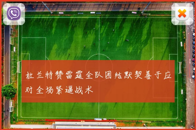 杜兰特赞雷霆全队团结默契善于应对全场紧逼战术