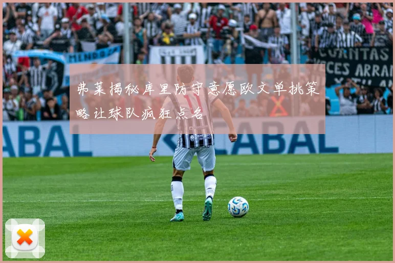 弗莱揭秘库里防守意愿欧文单挑策略让球队疯狂点名